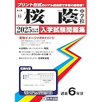 渋谷教育学園渋谷中学校 (第2回) 入学試験問題集 2025年春受験